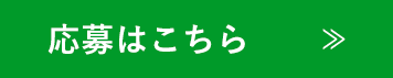 応募はこちら