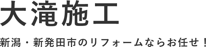 大滝施工